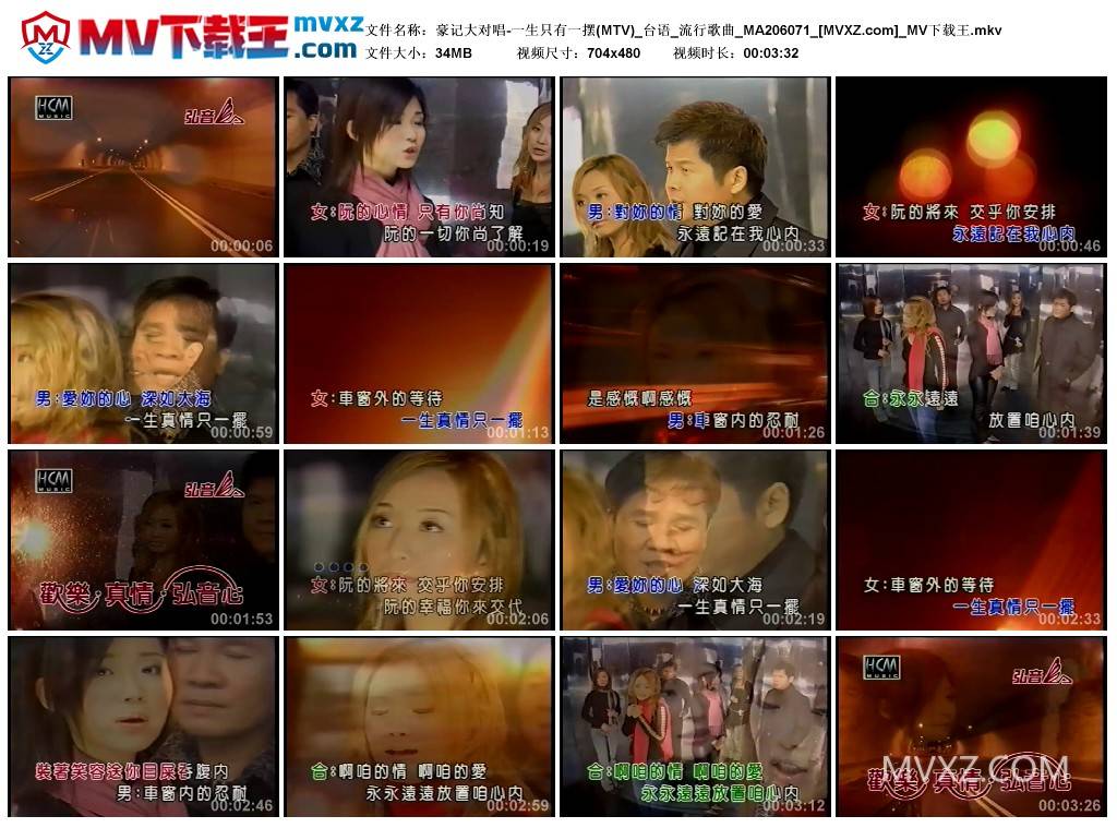 豪记大对唱-一生只有一摆(MTV)_台语_流行歌曲_MA206071